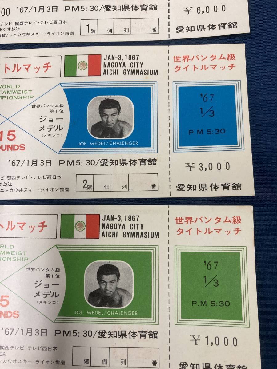 ファイティング原田vsジョー・メデル　世界バンタム級タイトルマッチ　フルチケット Amazon.co.jp: 1967年 世界バンタム級タイトルマッチ